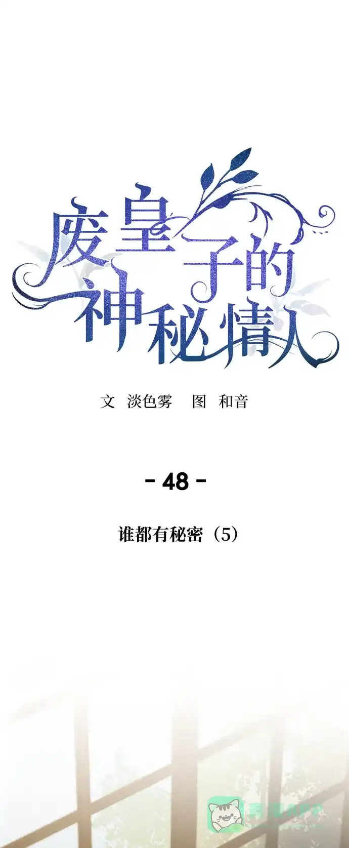 《废皇子的神秘情人》第48话 谁都有秘密（5） 第1页