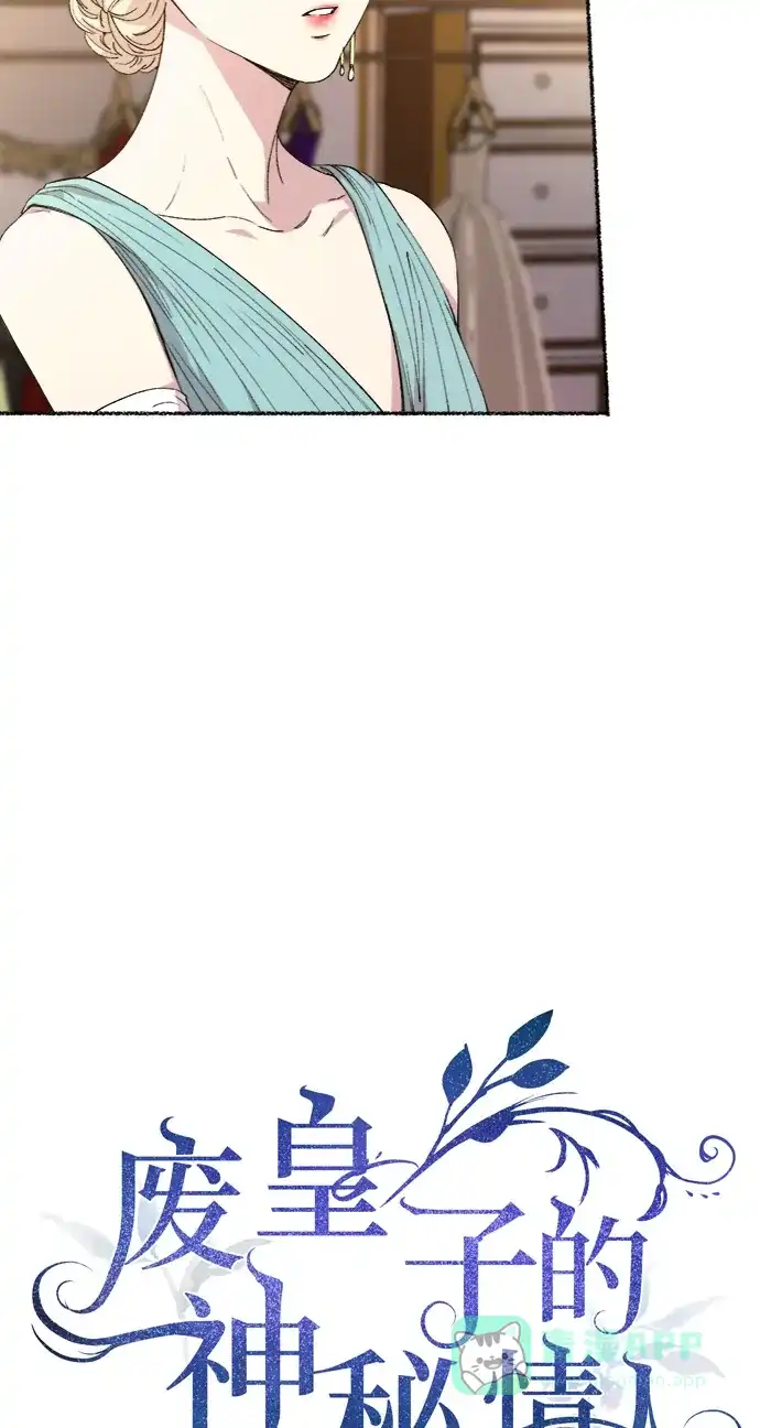 《废皇子的神秘情人》第49话 谁都有秘密（6） 第10页
