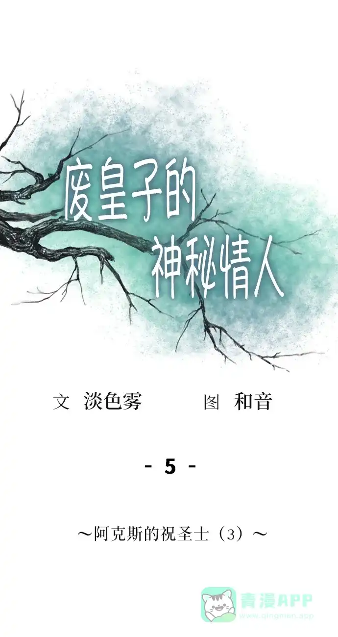 《废皇子的神秘情人》第5话 阿克斯的祝圣士 （3） 第51页