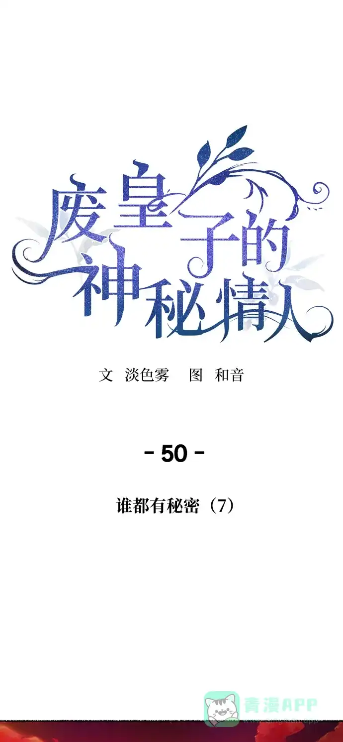 《废皇子的神秘情人》第50话 谁都有秘密（7） 第13页