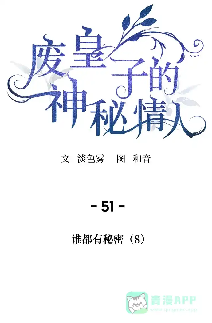 《废皇子的神秘情人》第51话 谁都有秘密（8） 第22页