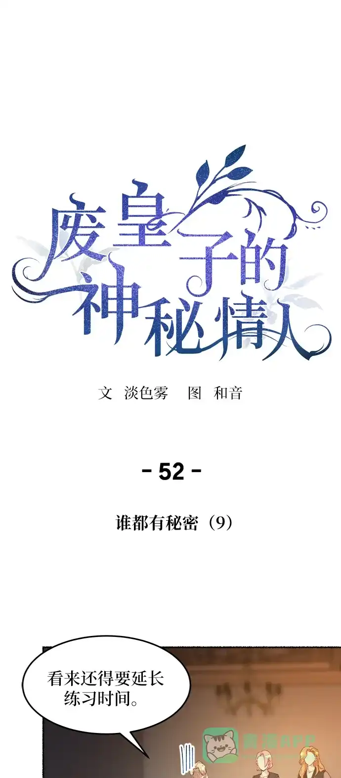 《废皇子的神秘情人》第52话 谁都有秘密（9） 第31页