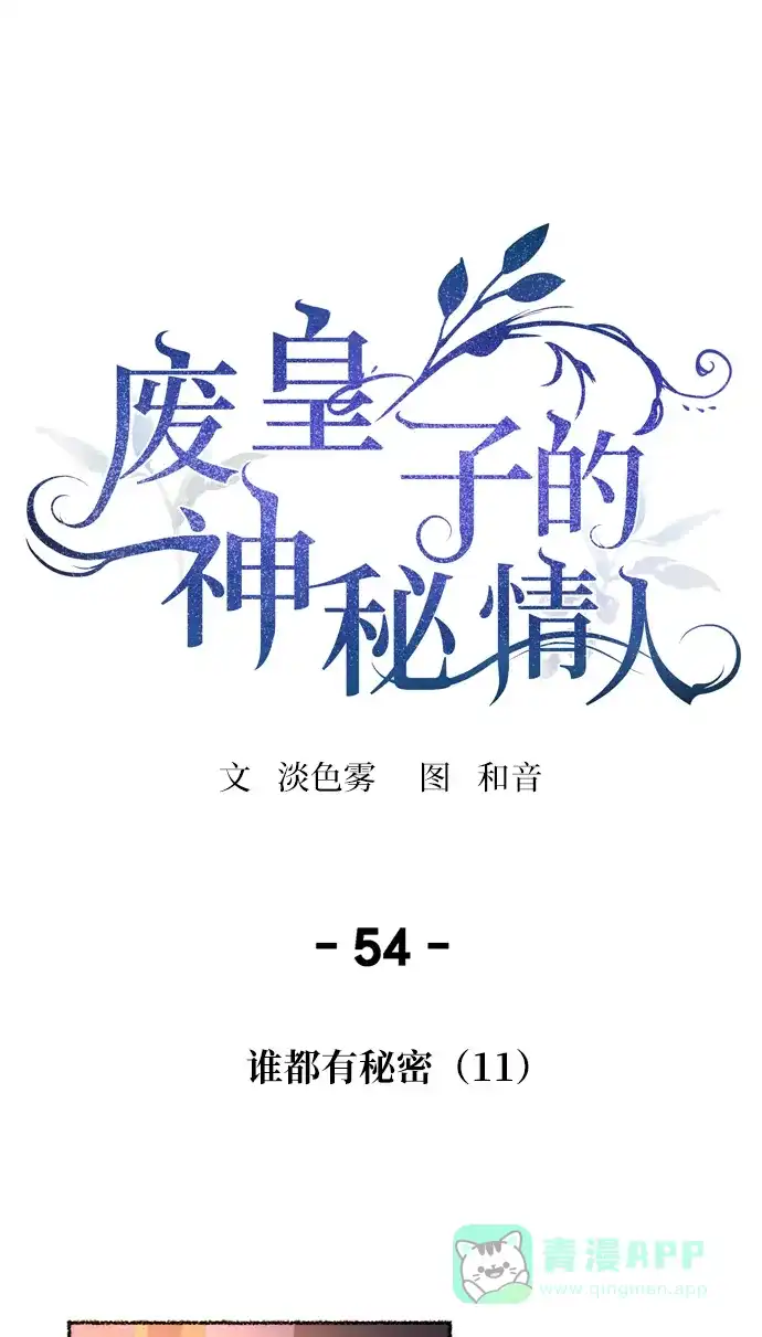 《废皇子的神秘情人》第54话 谁都有秘密（11） 第1页
