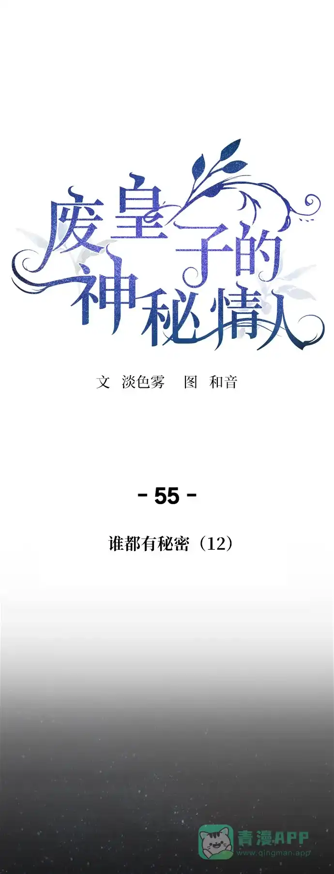 《废皇子的神秘情人》第55话 谁都有秘密（12） 第1页