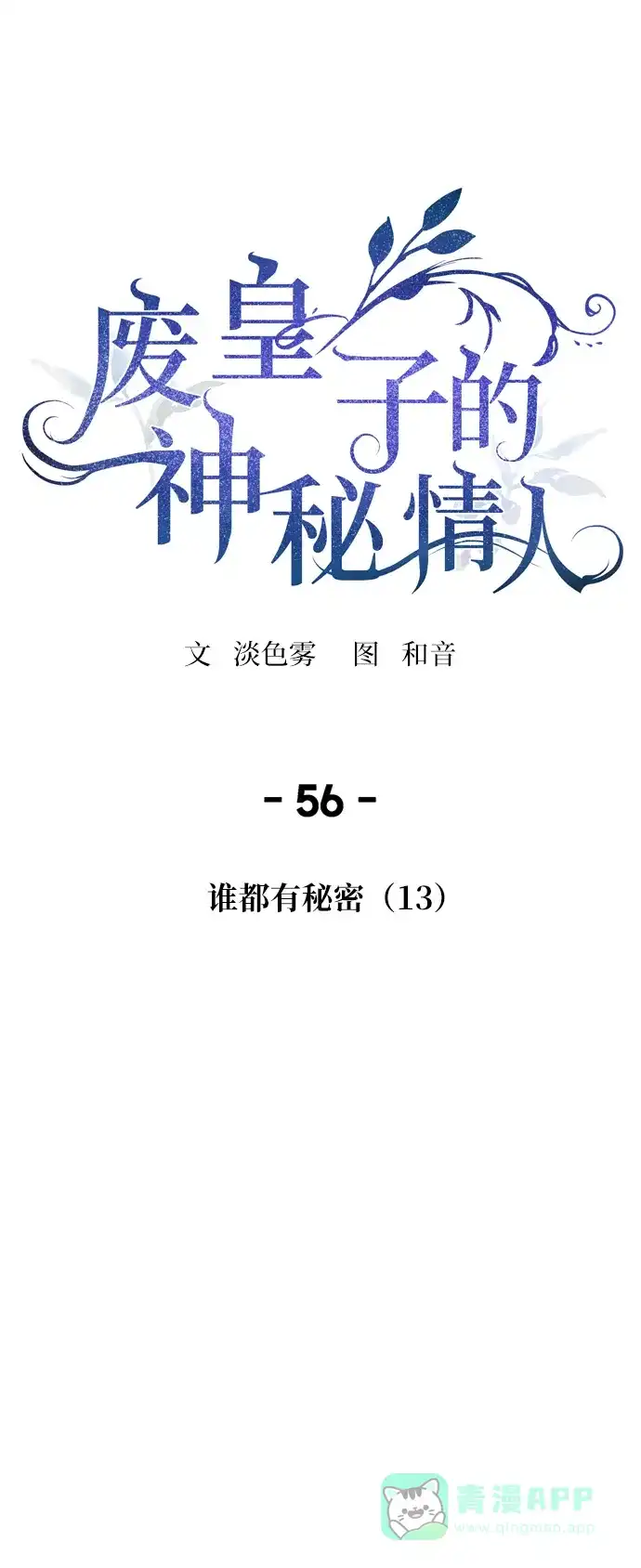 《废皇子的神秘情人》第56话 谁都有秘密（13） 第36页