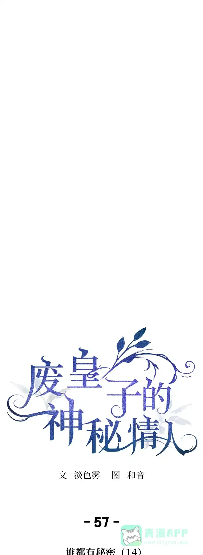 《废皇子的神秘情人》第57话 谁都有秘密（14） 第7页