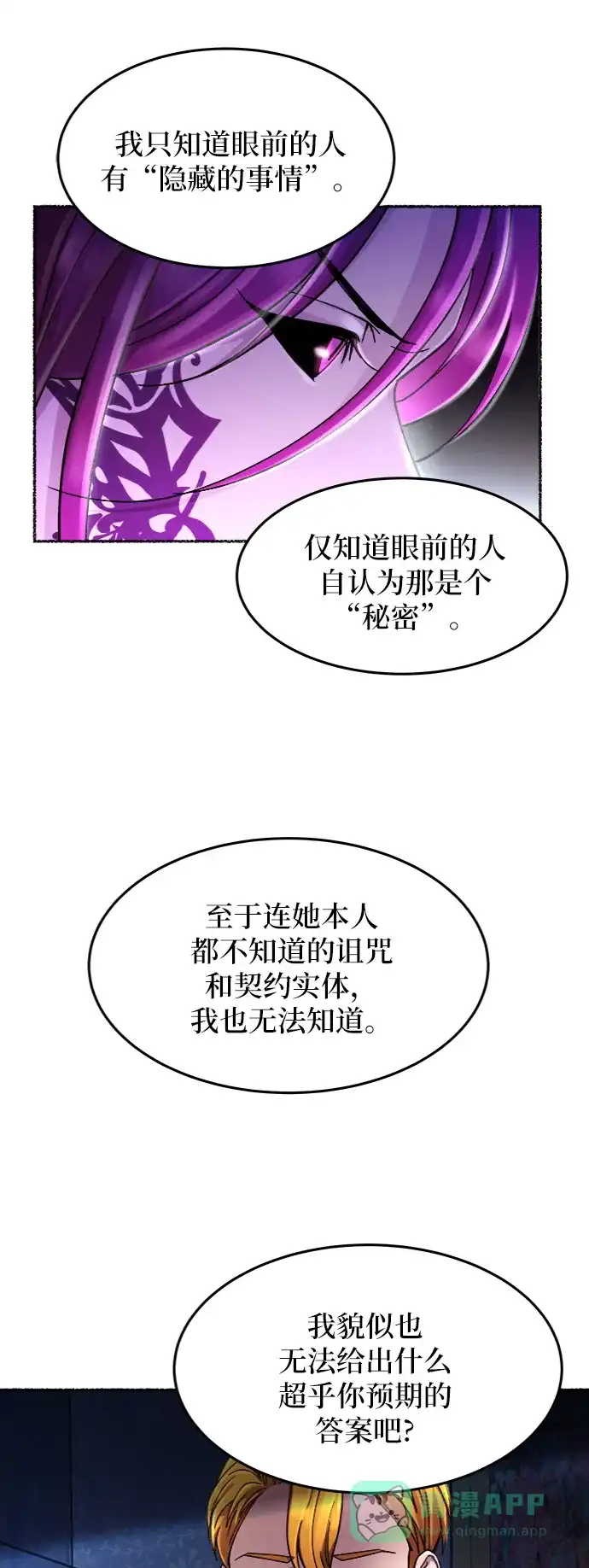 《废皇子的神秘情人》第58话 谁都有秘密（15） 第21页