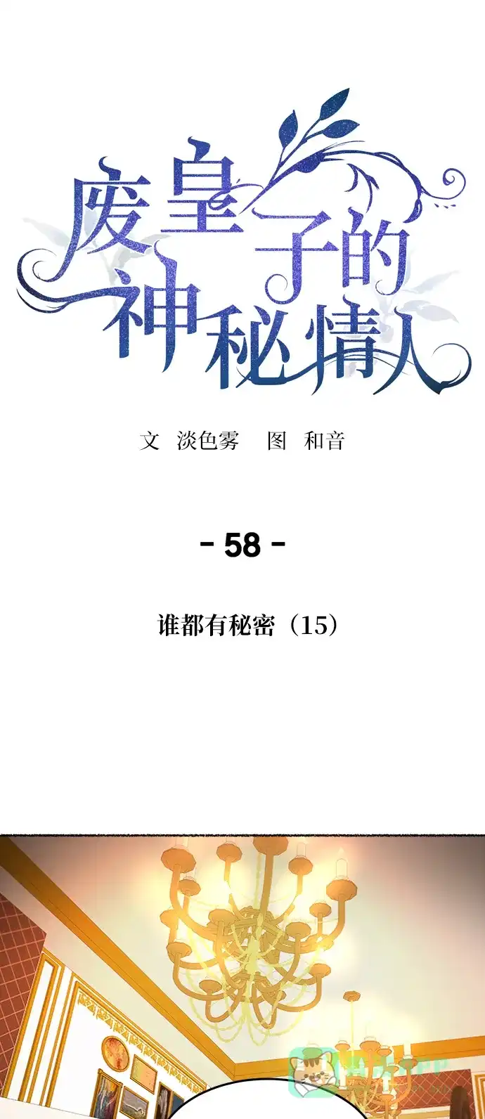 《废皇子的神秘情人》第58话 谁都有秘密（15） 第31页