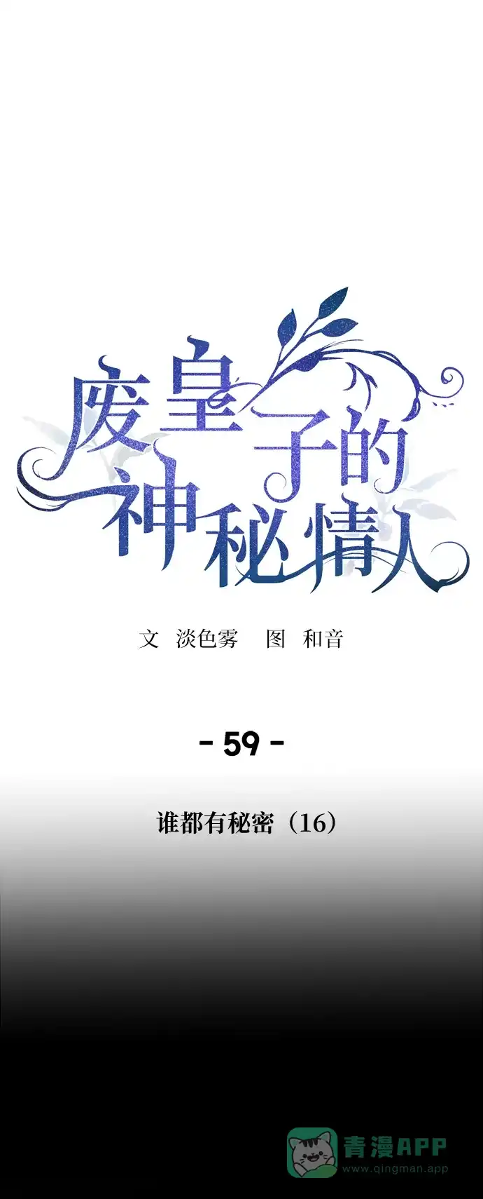 《废皇子的神秘情人》第59话 谁都有秘密（16） 第1页