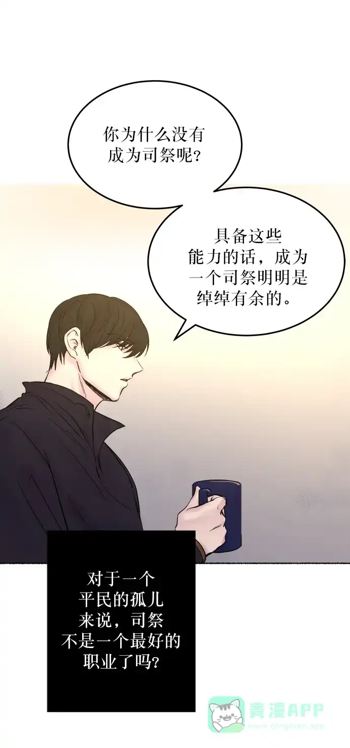 《废皇子的神秘情人》第6话 阿克斯的祝圣士 （4） 第79页