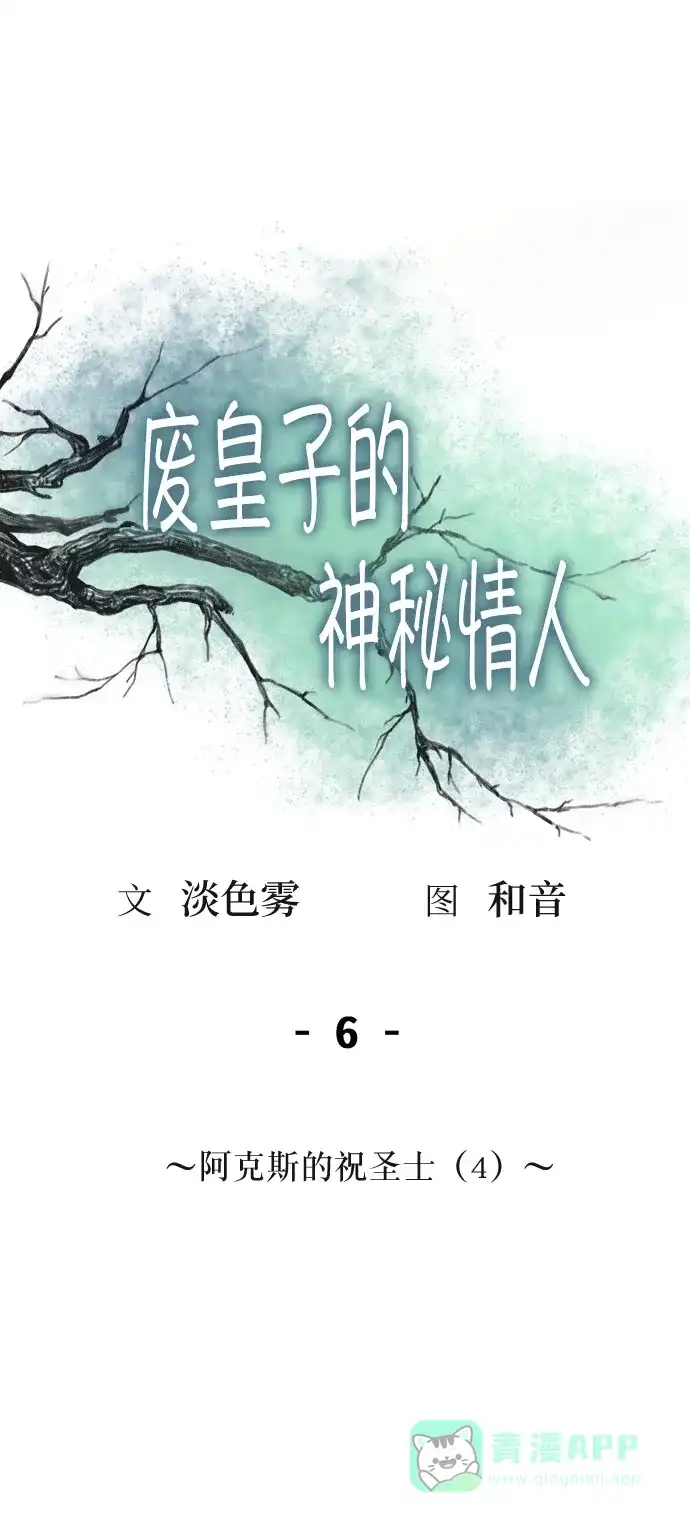 《废皇子的神秘情人》第6话 阿克斯的祝圣士 （4） 第61页