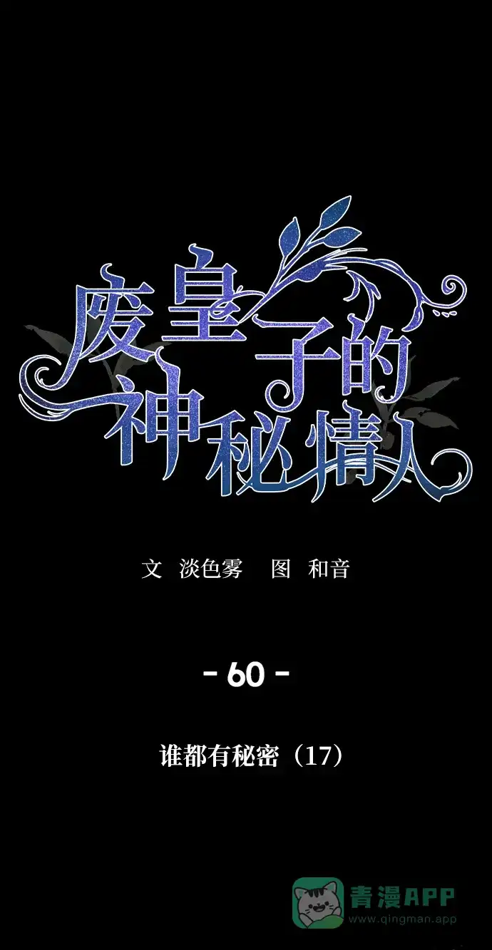 《废皇子的神秘情人》第60话 谁都有秘密（17） 第1页