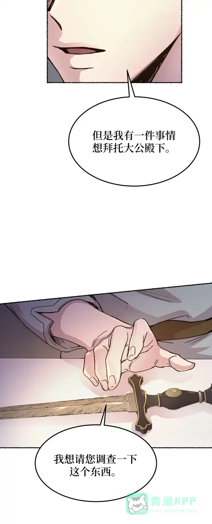 《废皇子的神秘情人》第60话 谁都有秘密（17） 第62页