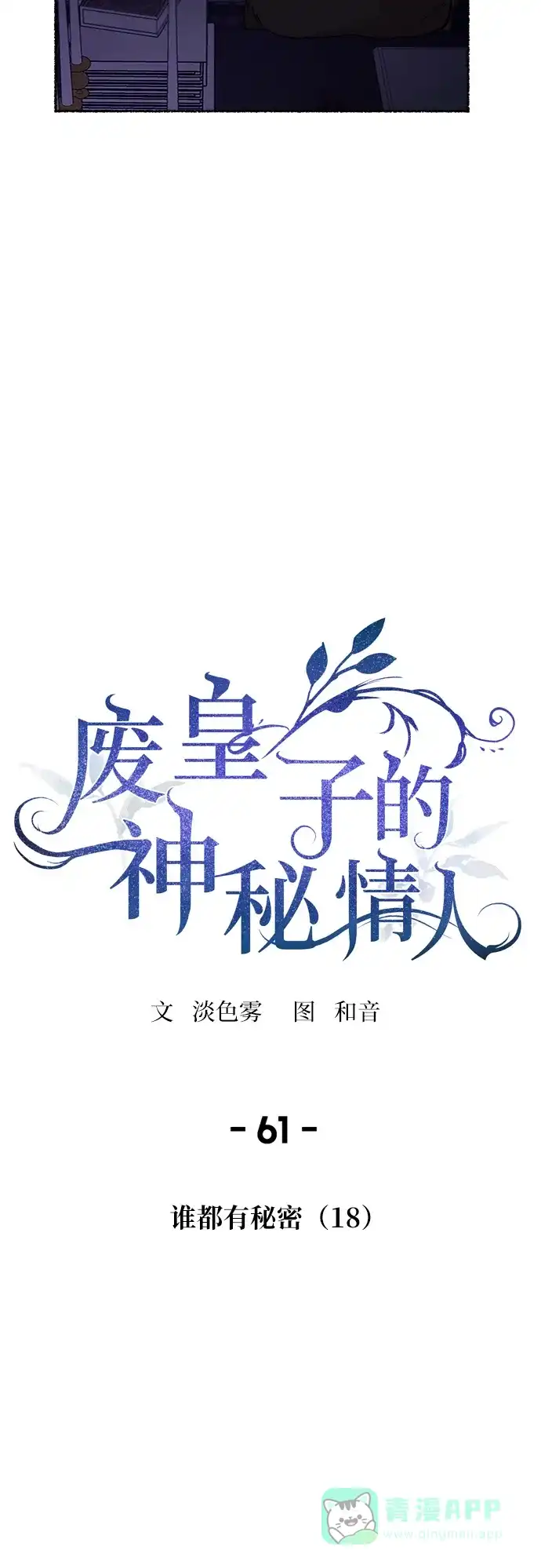 《废皇子的神秘情人》第61话 谁都有秘密（18） 第26页