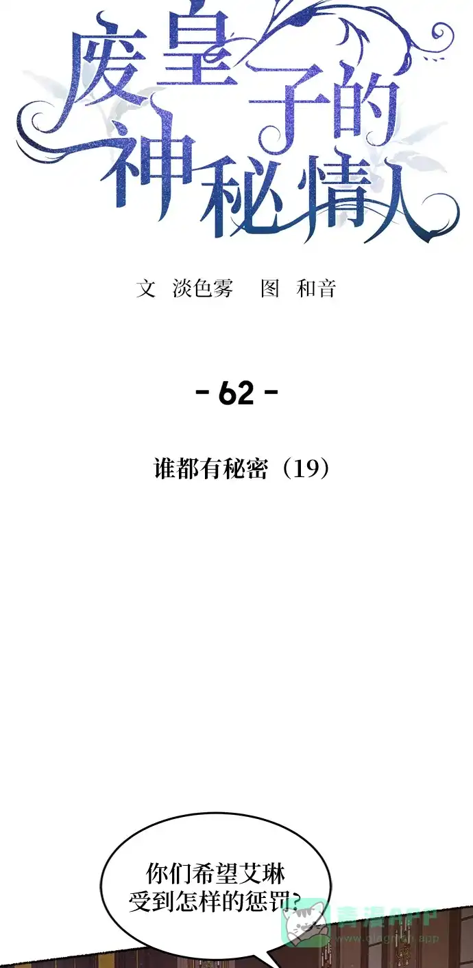 《废皇子的神秘情人》第62话 谁都有秘密（19） 第4页