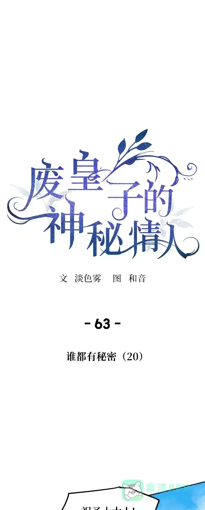 《废皇子的神秘情人》第63话 谁都有秘密（20） 第17页