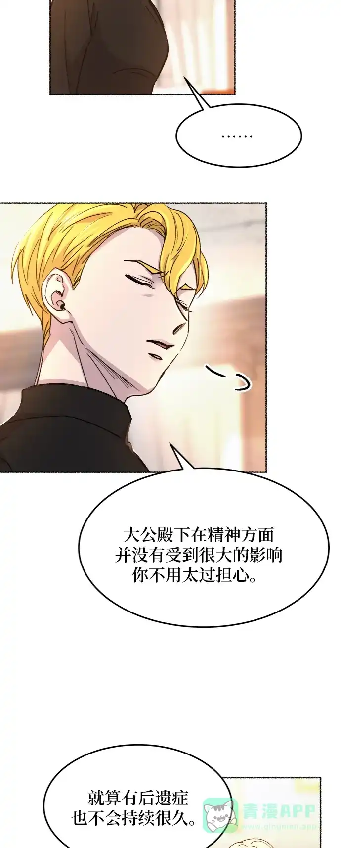 《废皇子的神秘情人》第63话 谁都有秘密（20） 第66页