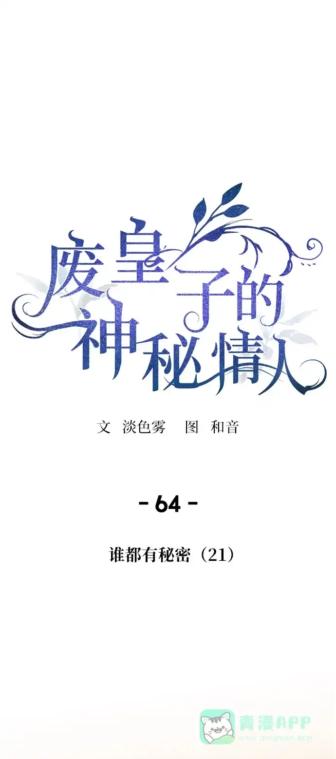 《废皇子的神秘情人》第64话 谁都有秘密（21） 第6页