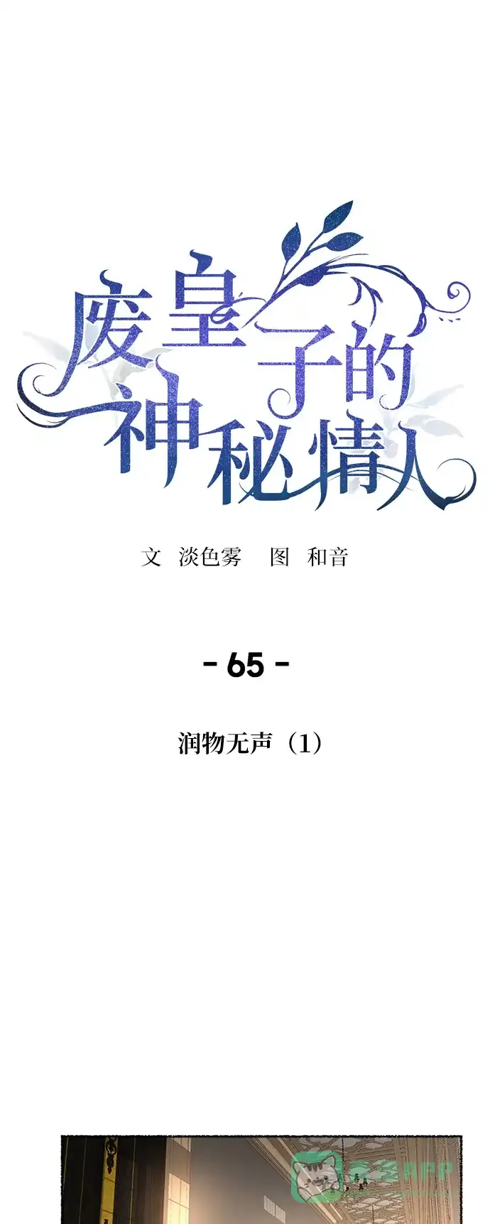 《废皇子的神秘情人》第65话 润物无声（1） 第7页