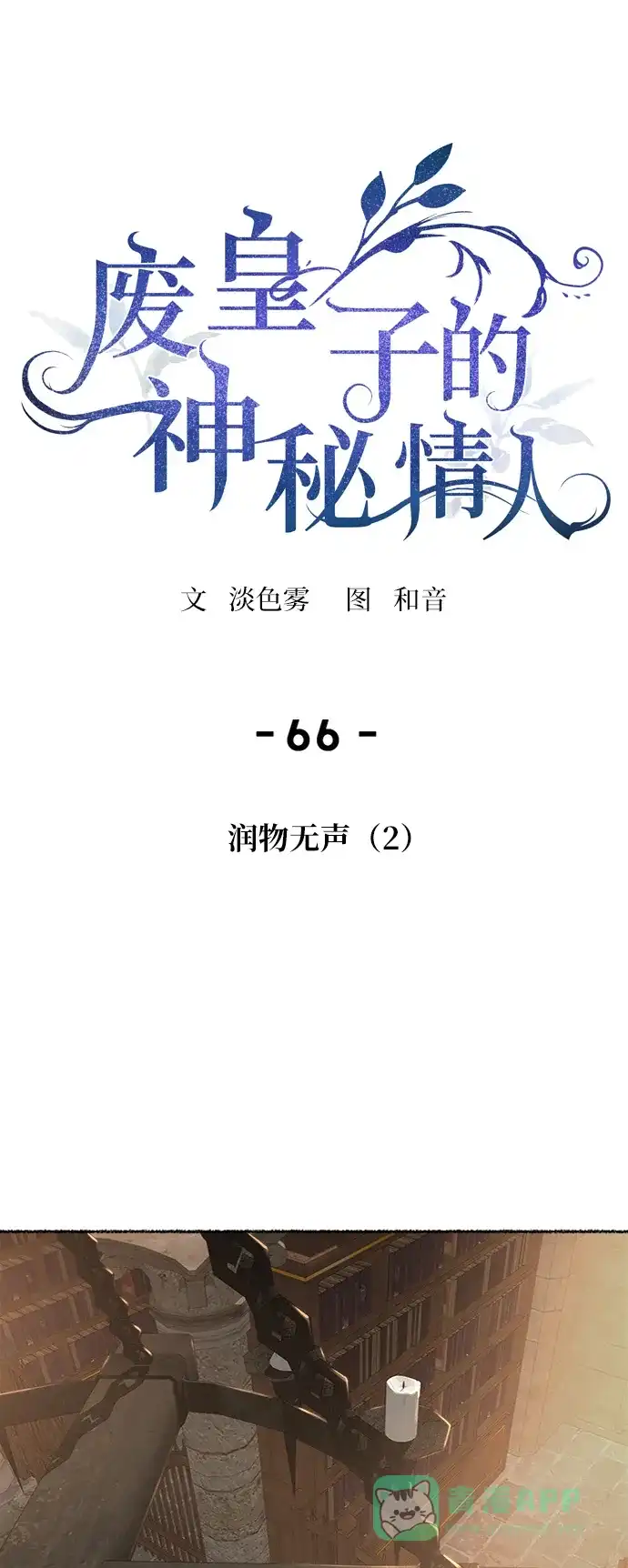 《废皇子的神秘情人》第66话 润物无声（2） 第22页
