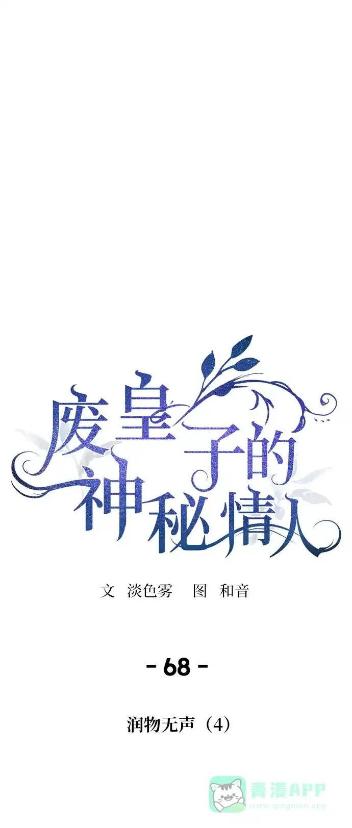 《废皇子的神秘情人》第68话 润物无声（4） 第18页