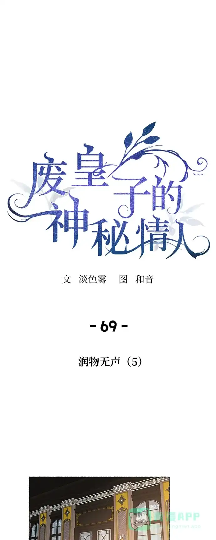 《废皇子的神秘情人》第69话 润物无声（5） 第28页