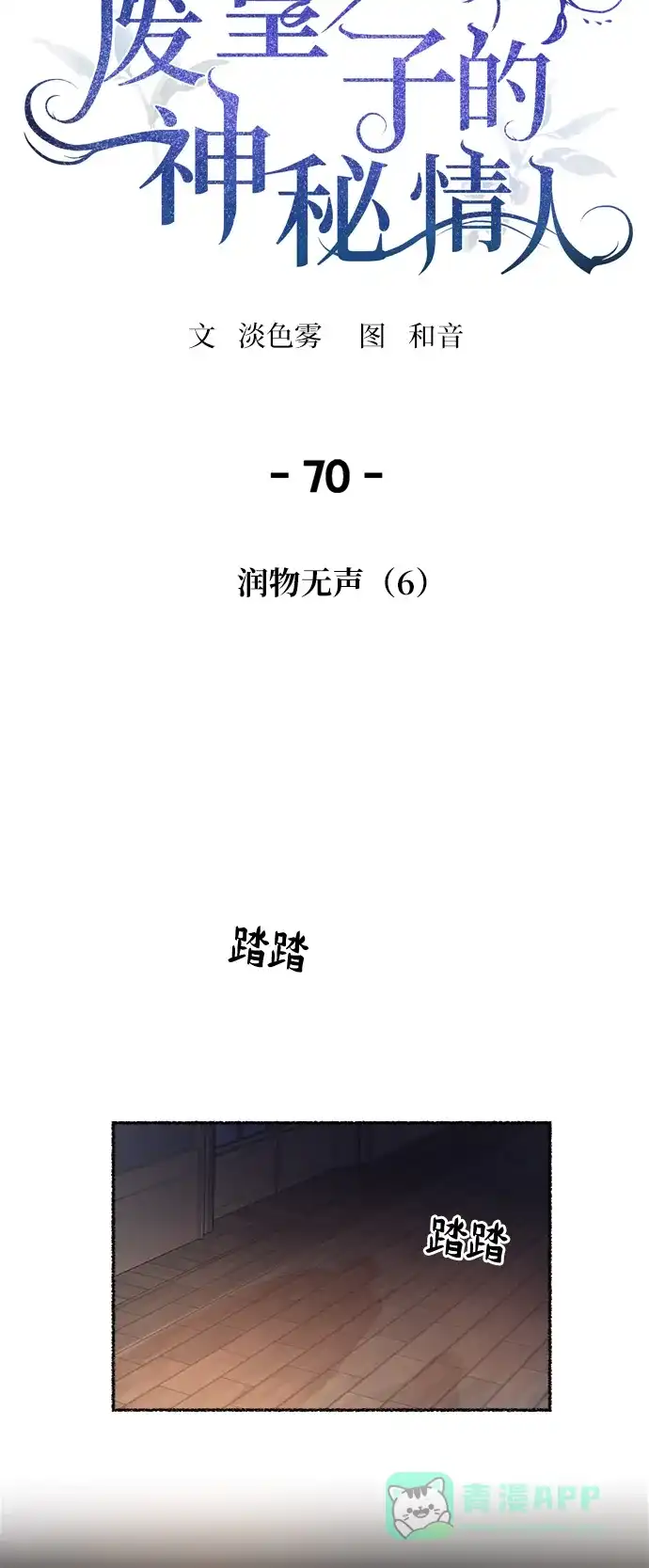 《废皇子的神秘情人》第70话 润物无声（6） 第22页