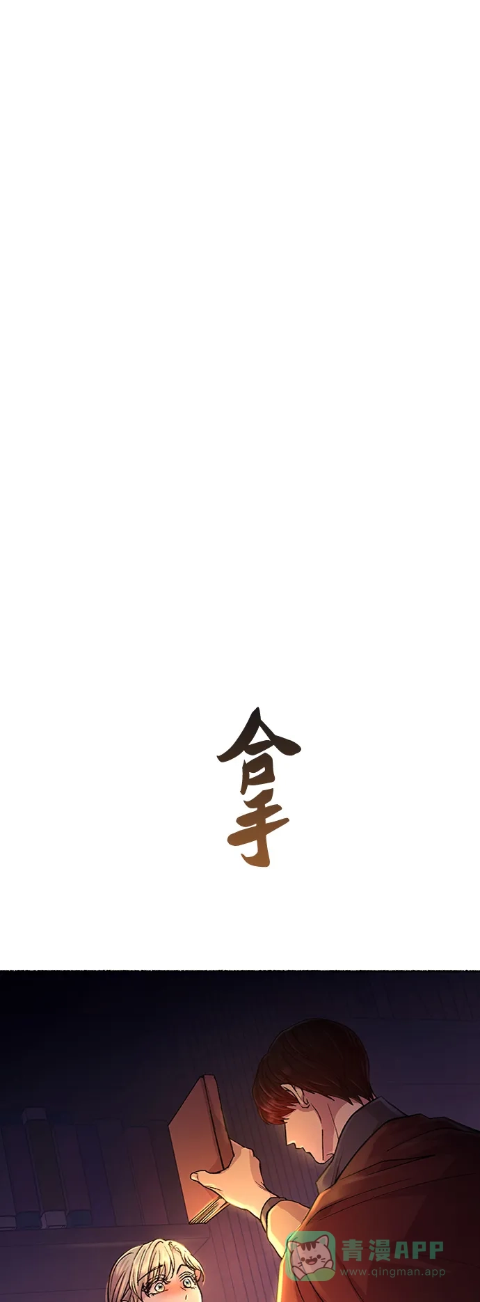 《废皇子的神秘情人》第71话 润物无声（7） 第1页