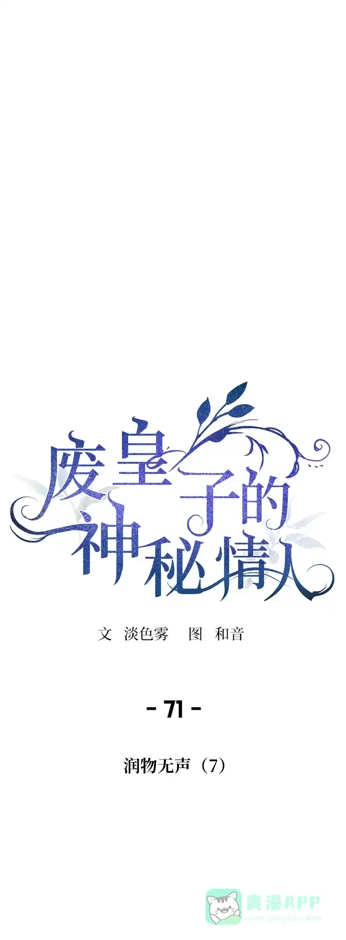 《废皇子的神秘情人》第71话 润物无声（7） 第5页