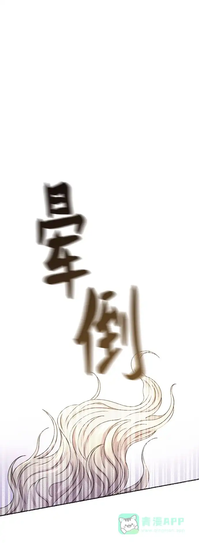 《废皇子的神秘情人》第72话 受伤的猛兽（1） 第41页