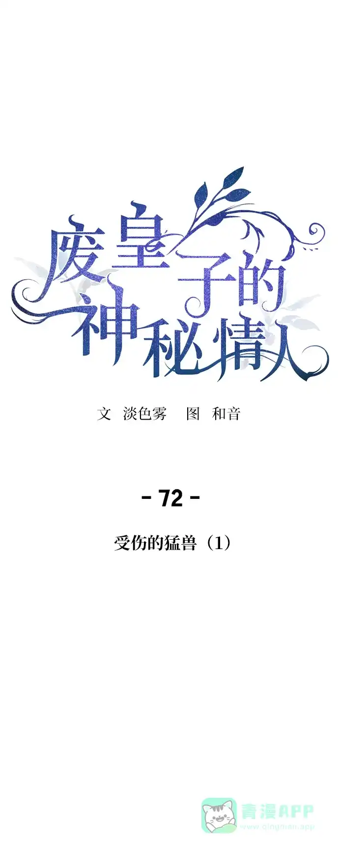 《废皇子的神秘情人》第72话 受伤的猛兽（1） 第6页