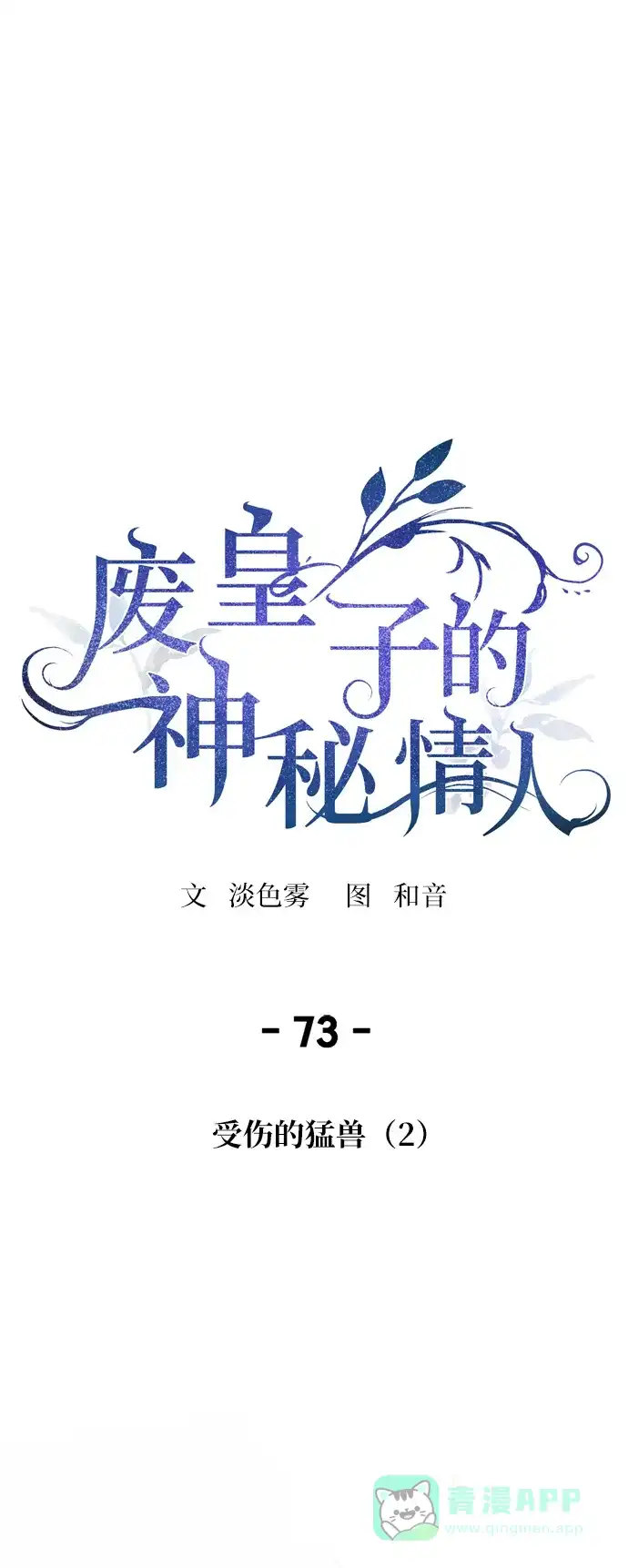 《废皇子的神秘情人》第73话 受伤的猛兽（2） 第44页