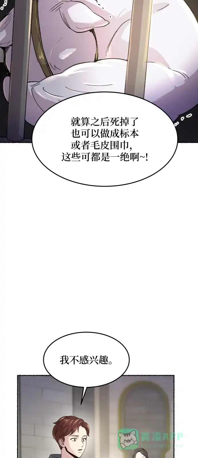 《废皇子的神秘情人》第74话 受伤的猛兽（3） 第24页