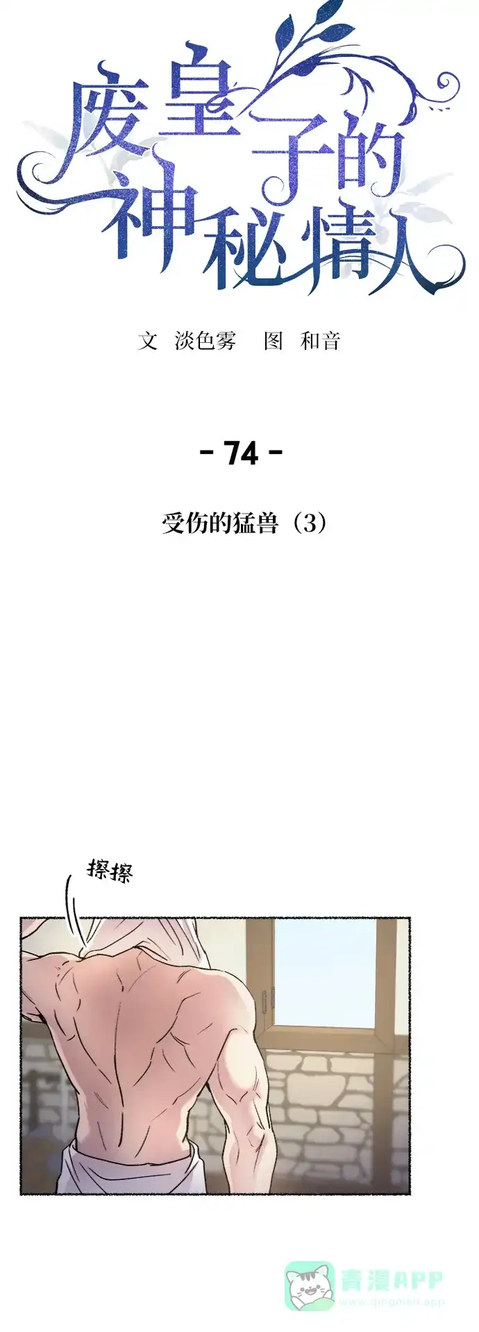 《废皇子的神秘情人》第74话 受伤的猛兽（3） 第9页