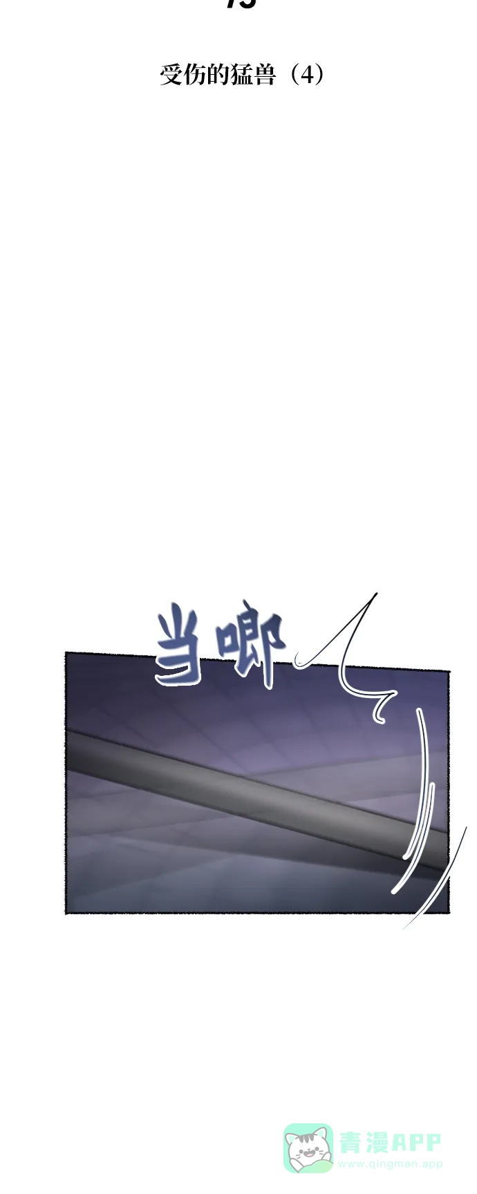 《废皇子的神秘情人》第75话 受伤的猛兽（4） 第6页