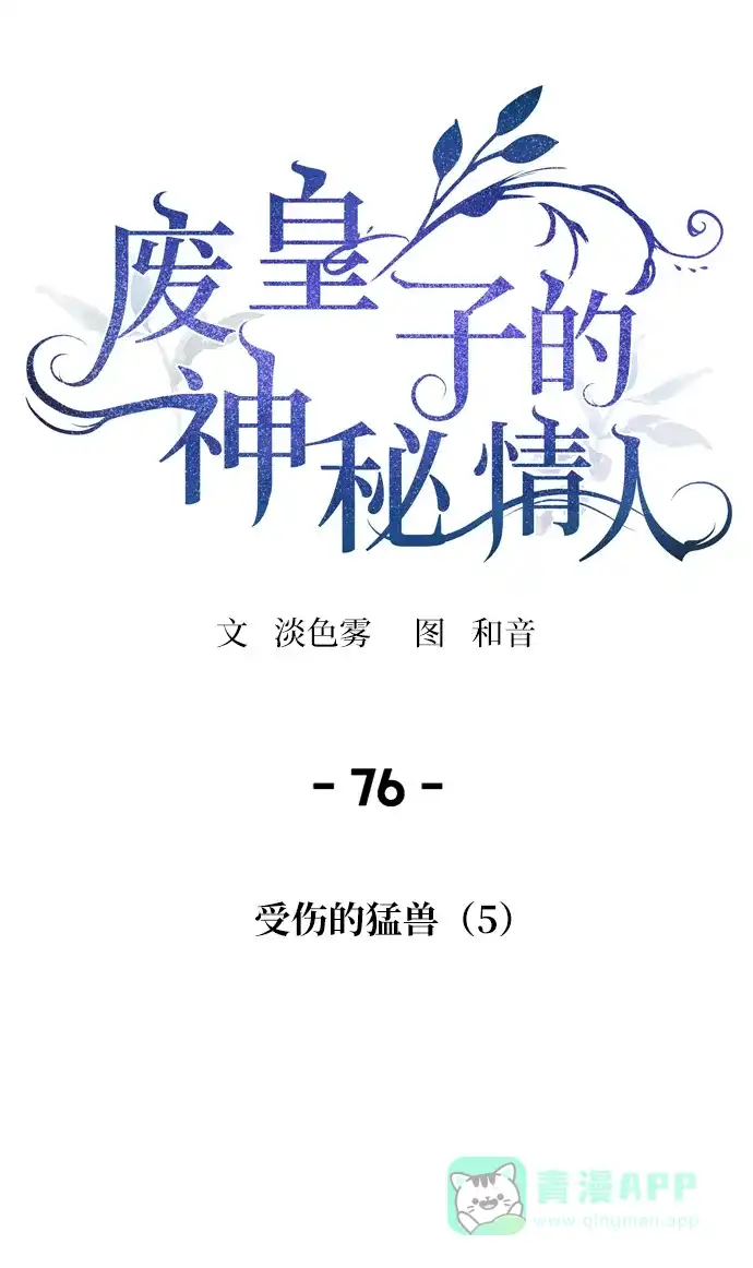 《废皇子的神秘情人》第76话 受伤的猛兽（5） 第9页