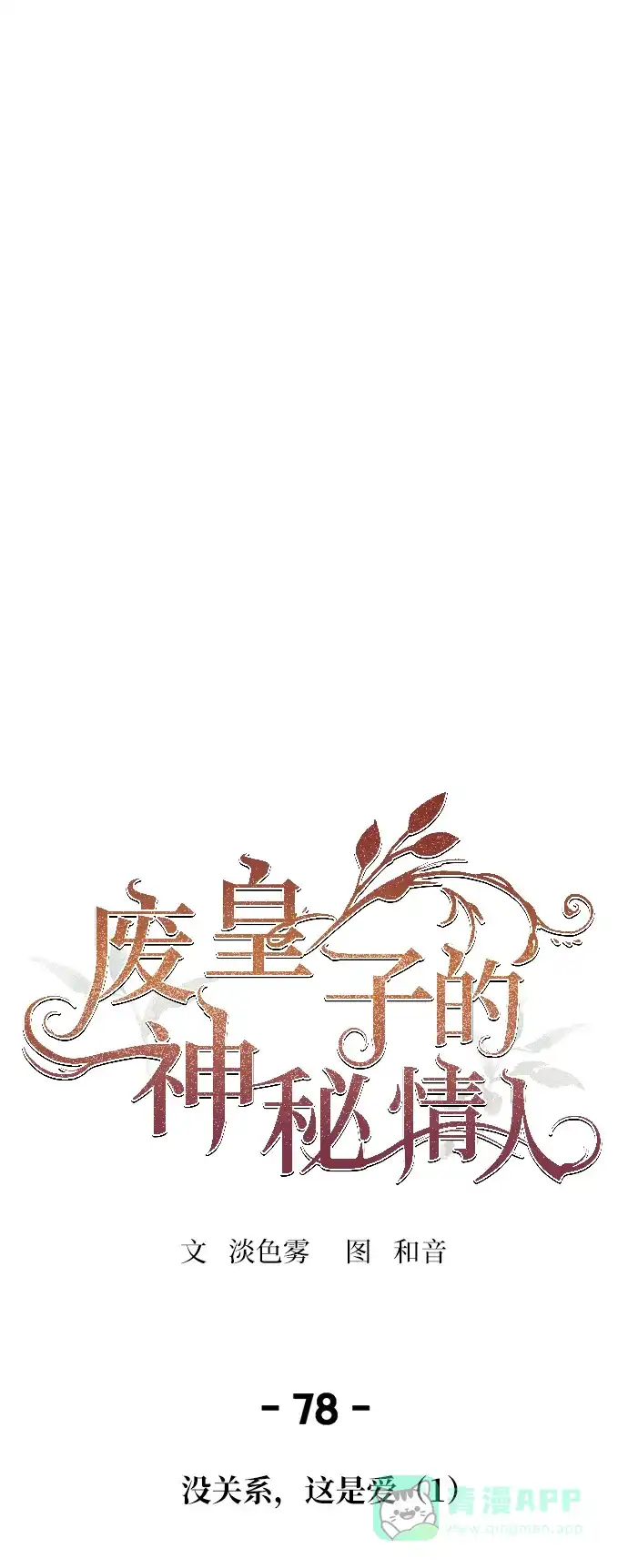 《废皇子的神秘情人》第78话 没关系，这是爱（1） 第70页