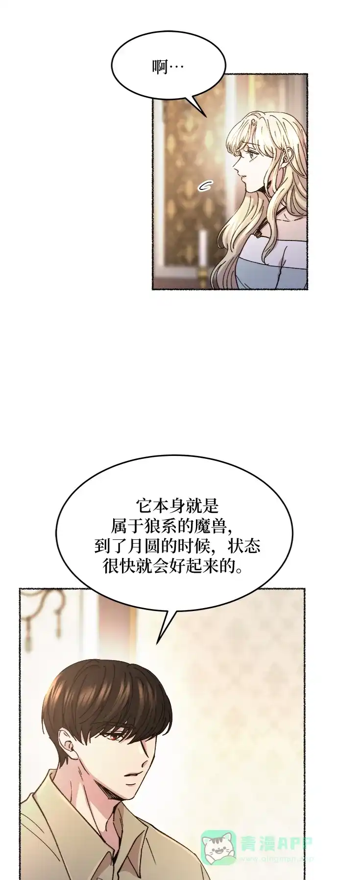 《废皇子的神秘情人》第78话 没关系，这是爱（1） 第40页