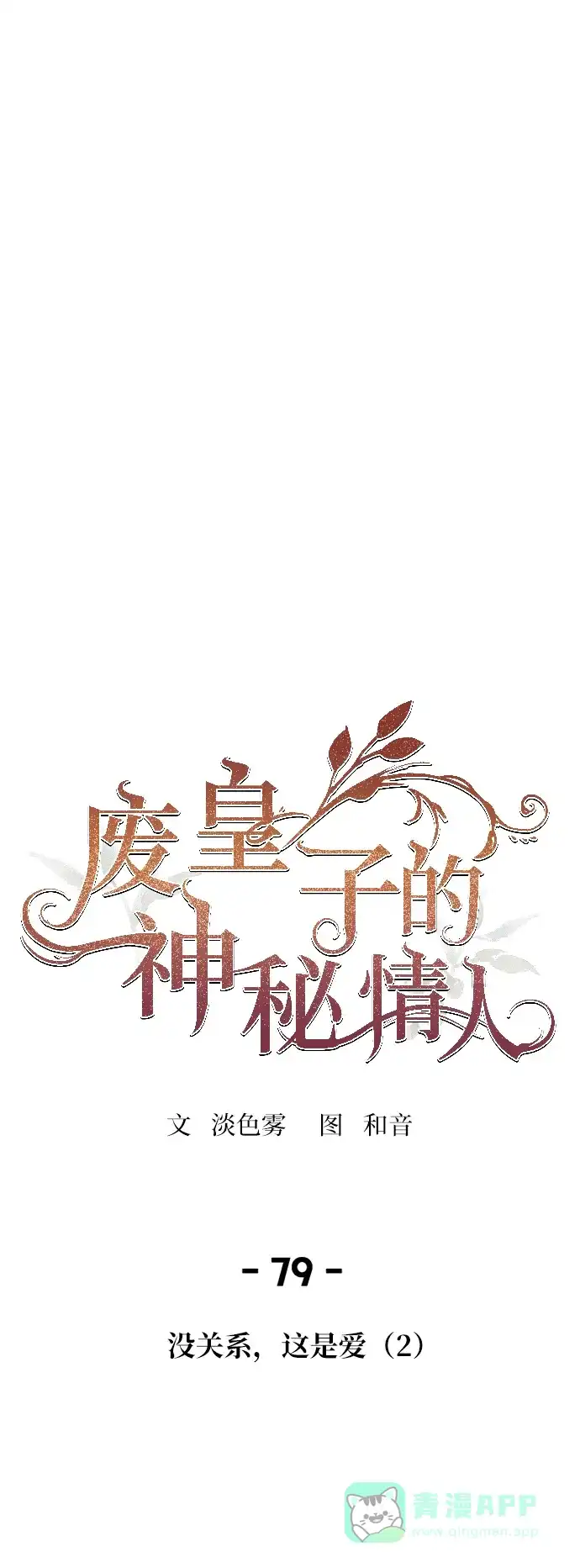 《废皇子的神秘情人》第79话 没关系，这是爱（2） 第49页