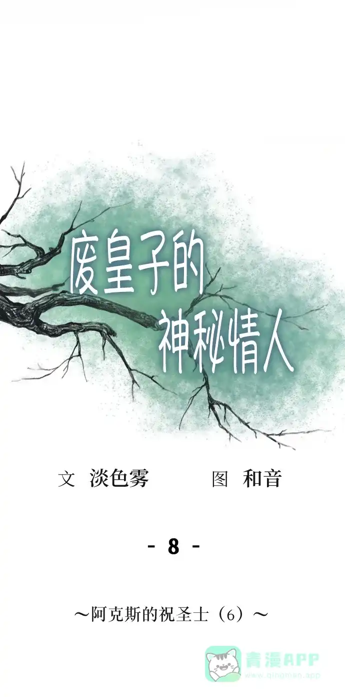 《废皇子的神秘情人》第8话 阿克斯的祝圣士 （6） 第10页