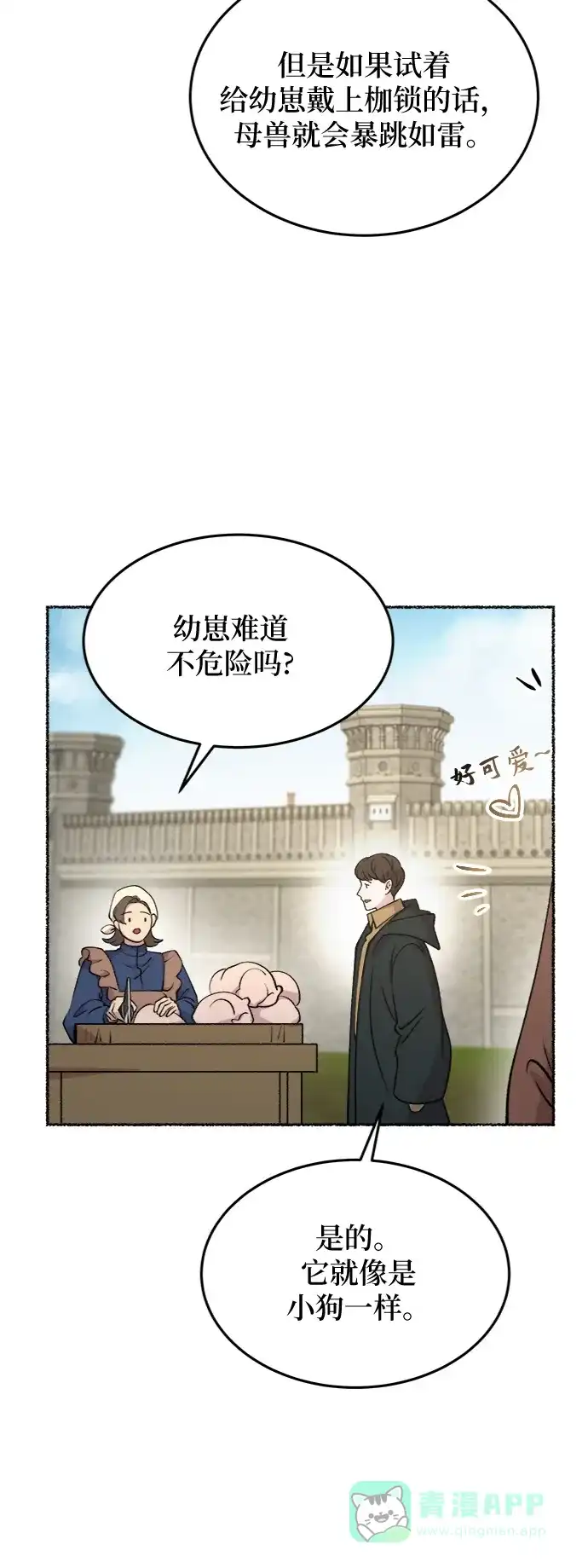 《废皇子的神秘情人》第80话 没关系，这是爱（3） 第8页