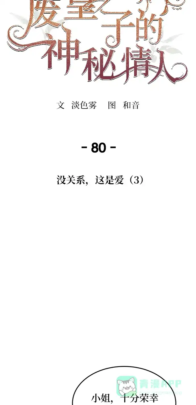《废皇子的神秘情人》第80话 没关系，这是爱（3） 第19页