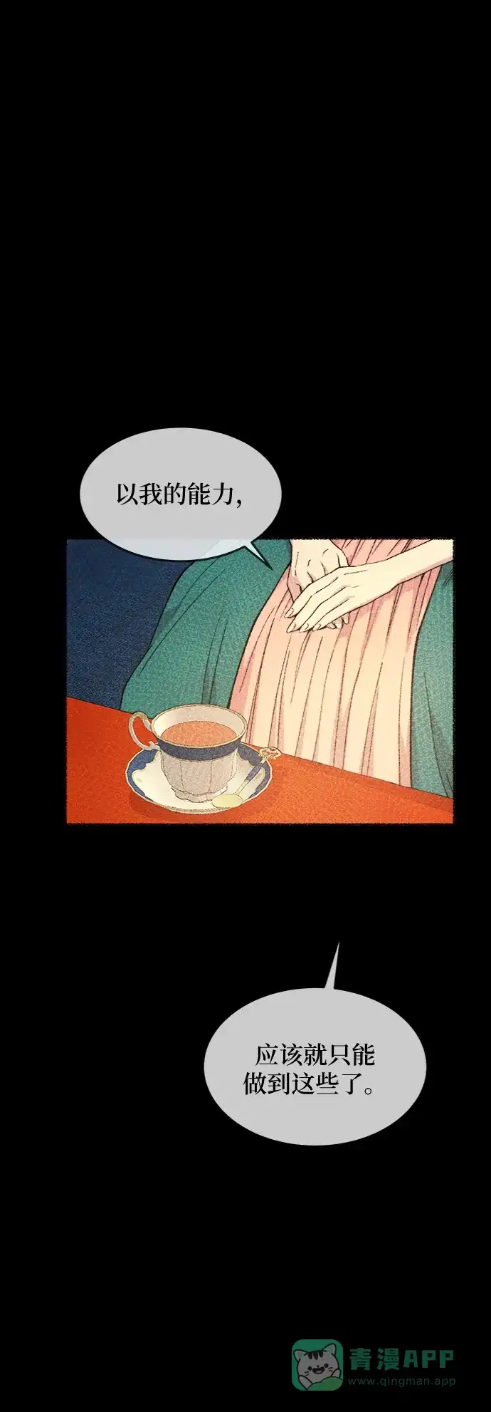 《废皇子的神秘情人》第81话 没关系，这是爱（4） 第18页
