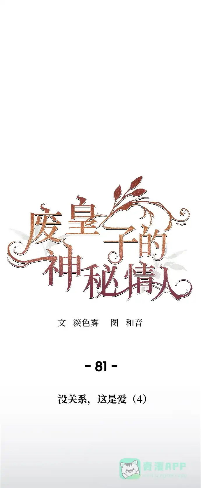 《废皇子的神秘情人》第81话 没关系，这是爱（4） 第43页