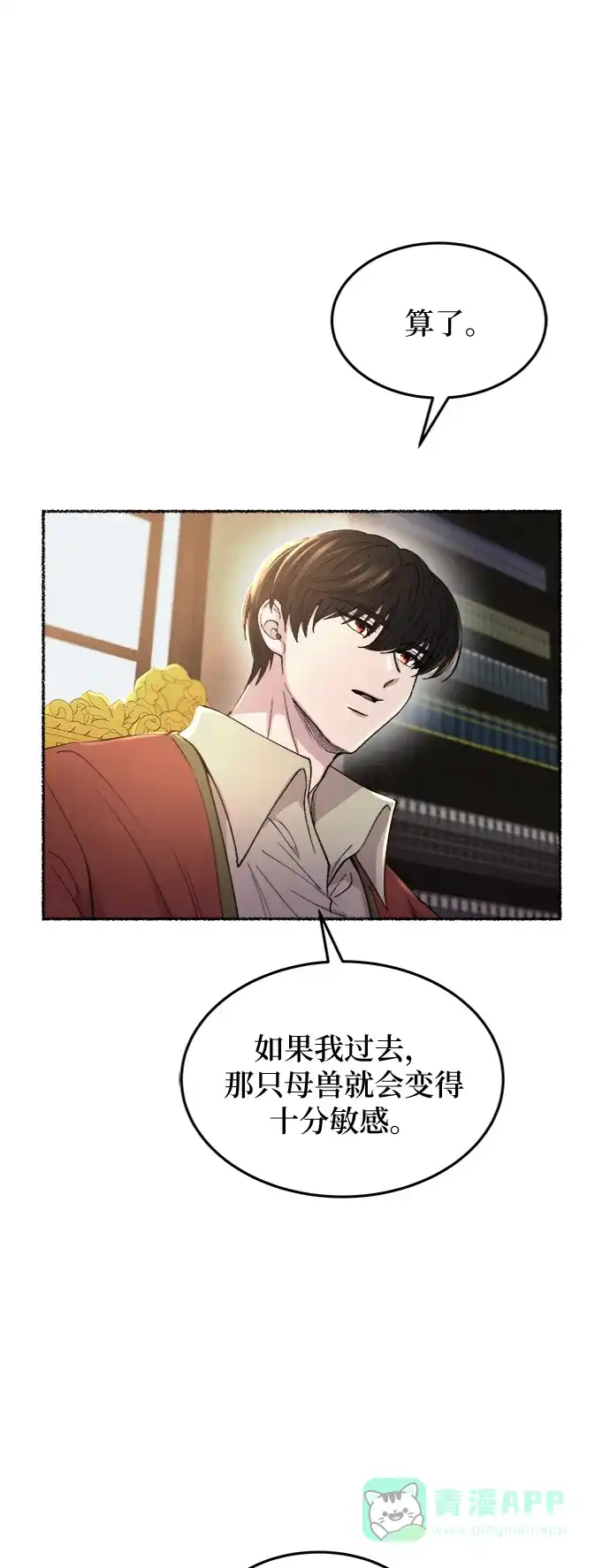 《废皇子的神秘情人》第81话 没关系，这是爱（4） 第6页