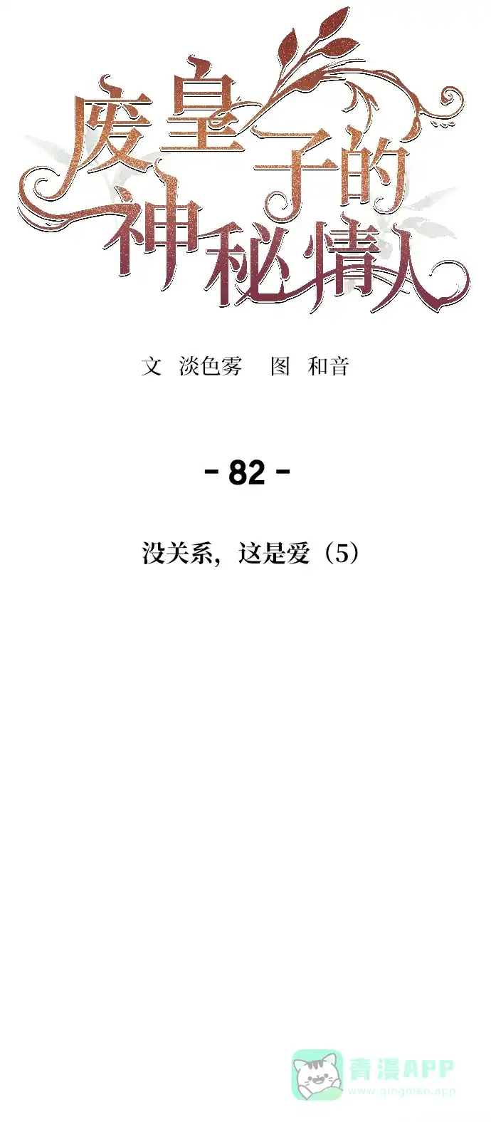 《废皇子的神秘情人》第82话 没关系，这是爱（5） 第39页