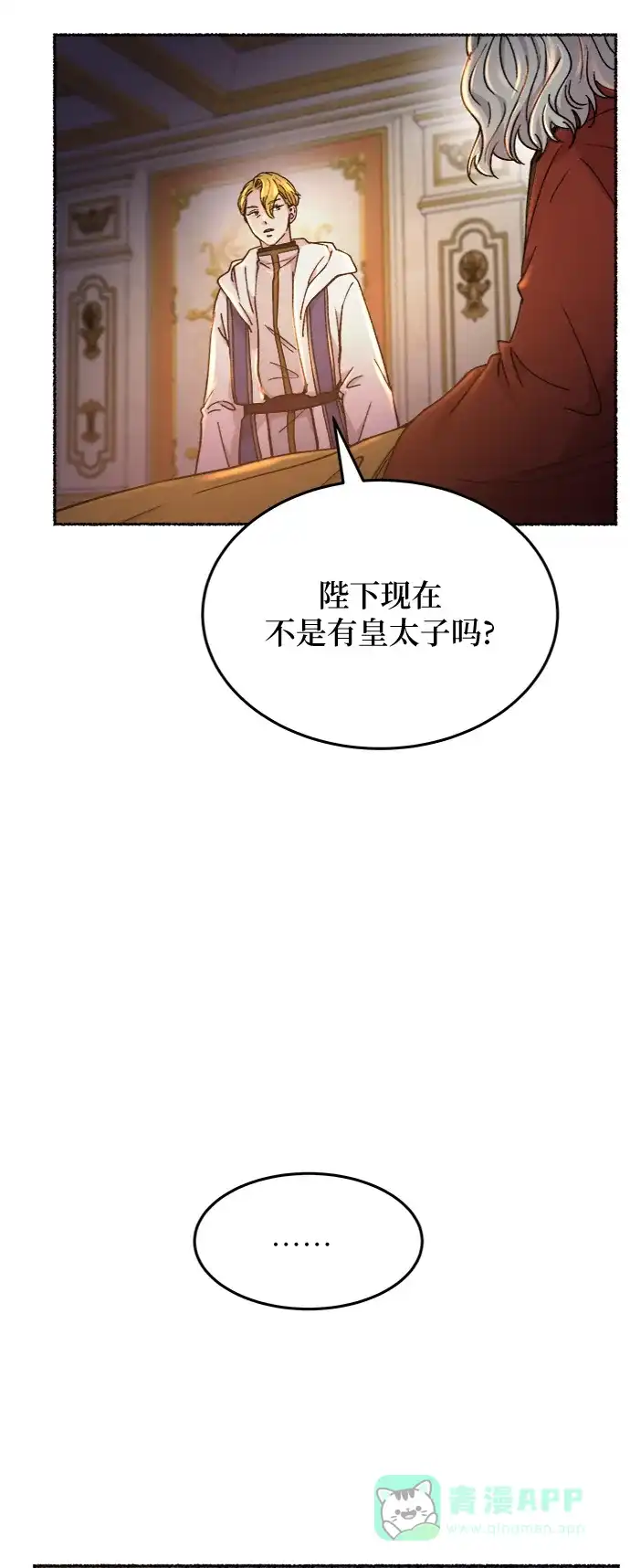 《废皇子的神秘情人》第82话 没关系，这是爱（5） 第28页