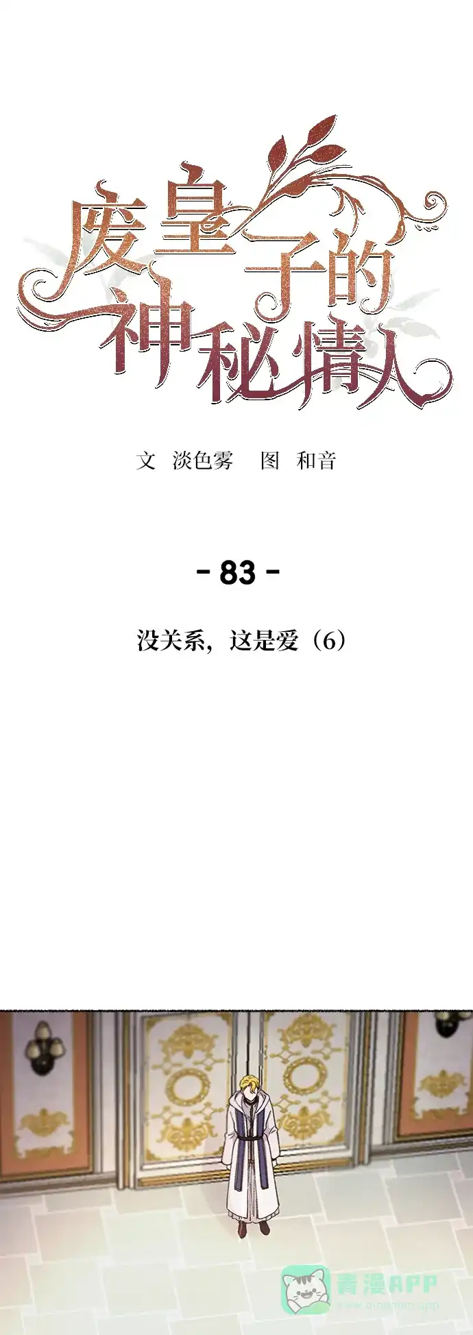 《废皇子的神秘情人》第83话 没关系，这是爱（6） 第34页