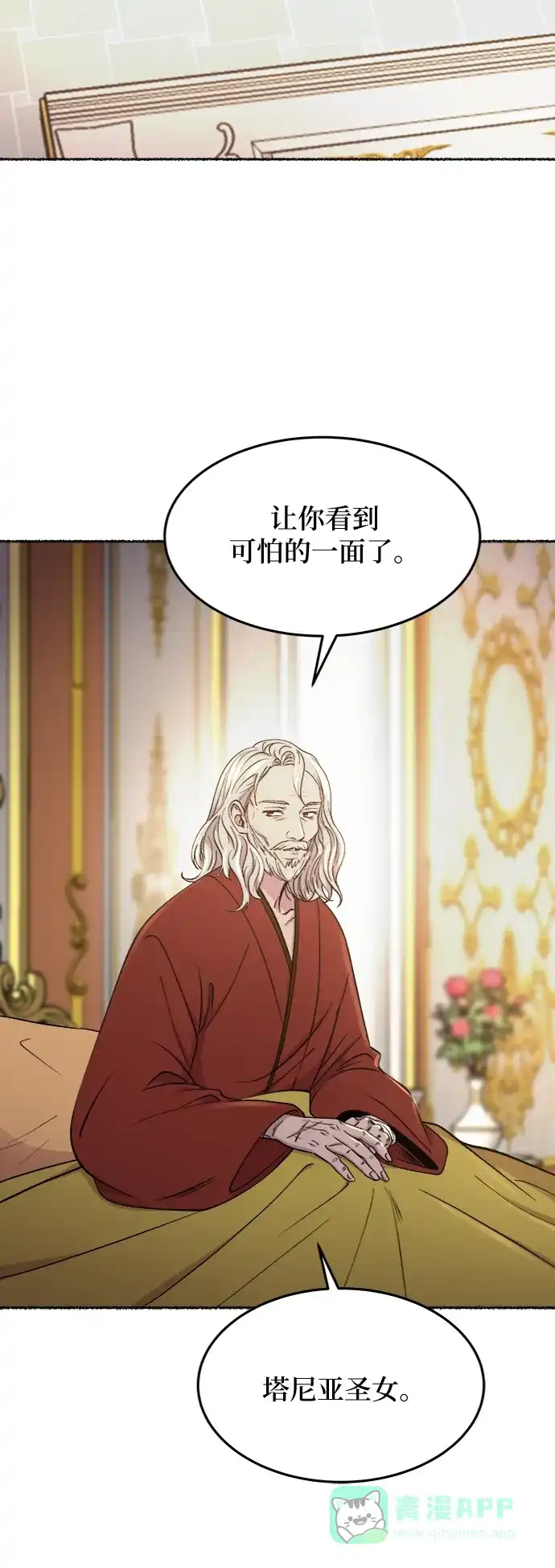 《废皇子的神秘情人》第83话 没关系，这是爱（6） 第35页