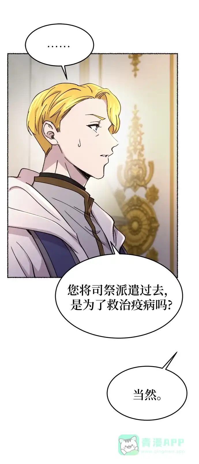 《废皇子的神秘情人》第83话 没关系，这是爱（6） 第46页